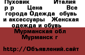 Пуховик.Max Mara. Италия. р-р 42 › Цена ­ 3 000 - Все города Одежда, обувь и аксессуары » Женская одежда и обувь   . Мурманская обл.,Мурманск г.